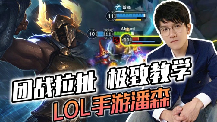 【LOL手游】若风解说：团战拉扯，潘森极致教学