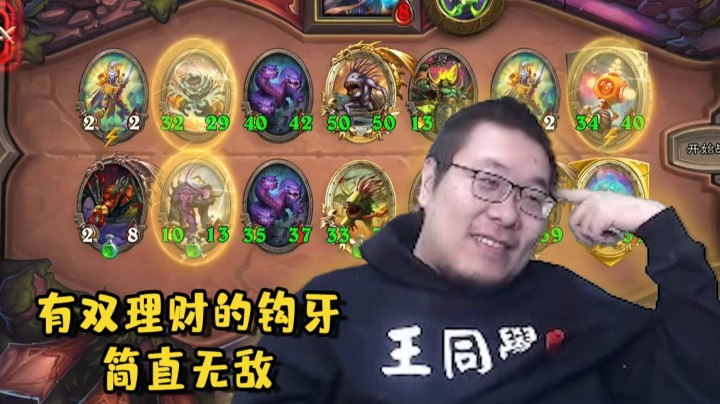 【炉石王师傅】酒馆战棋钩牙就是三连的神！