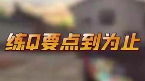 练Q要讲究一个点到为止，这不差一点就赢了吗