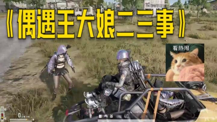【仙某某】偶遇王大娘二三事！