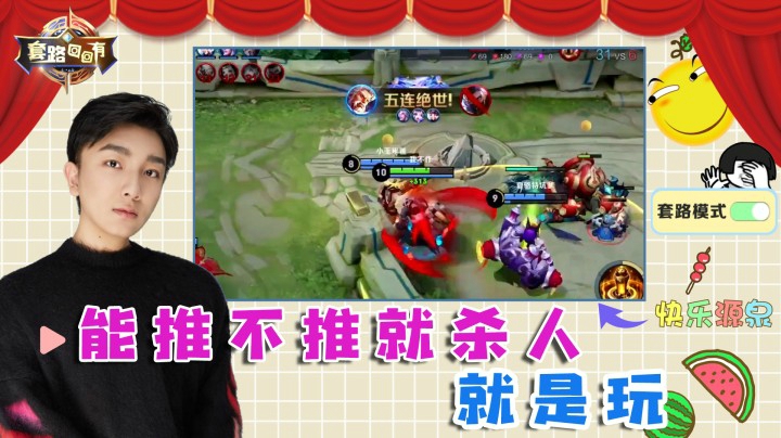 黄忠虐泉，能推不推就杀人，就是玩儿！