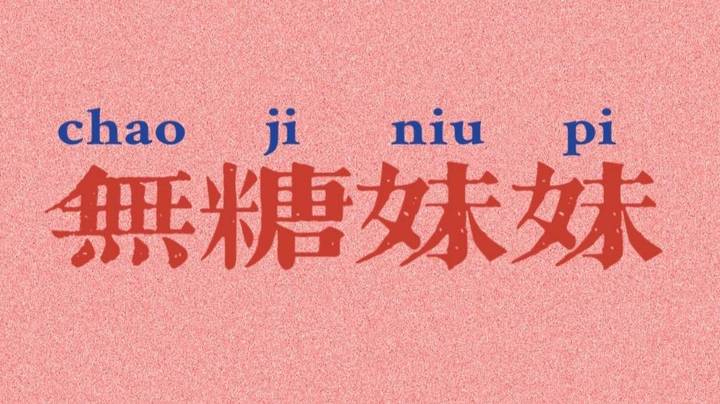 做我的粉丝呀，我宠你