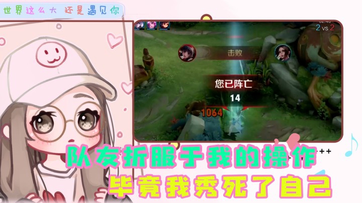 打嗨了，秀懵了队友还秀死了自己