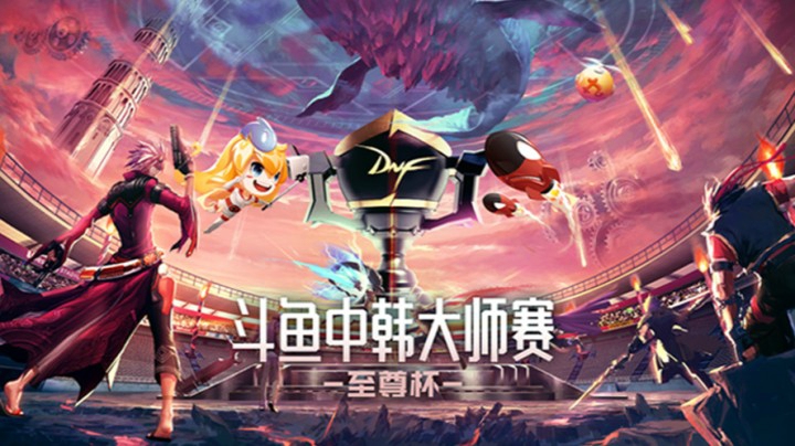 4月22日 斗鱼DNF 中韩大师赛—至尊杯 亭宝VS木木