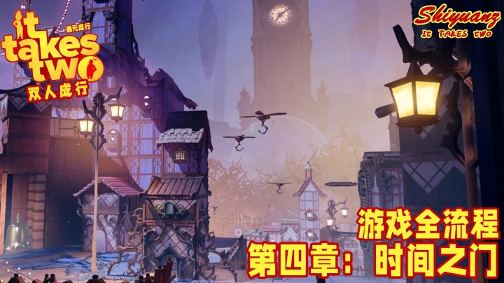 十元の《双人成行》全流程 4-1【时间之门】：最近过的怎么样？