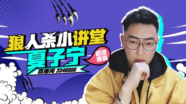 《狼人杀小讲堂》内鬼局