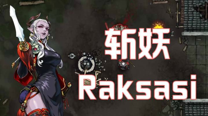 【斩妖】多元素的地牢动作游戏——六个女主角