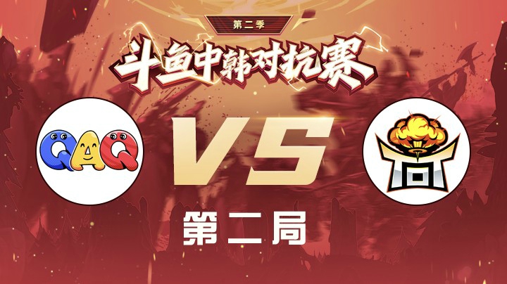 中韩对抗赛积分赛-QAQvsTOT-0422-2
