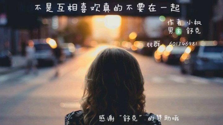 不是互相喜欢真的不要在一起
