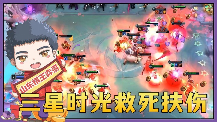 【山东棋王弈哥】云顶之弈S4.5：三星时光，救死扶伤