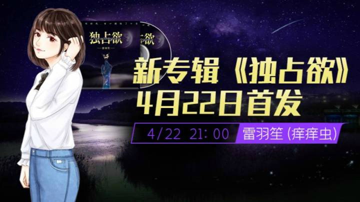新专辑单曲《独占欲》-雷羽笙（痒痒虫）