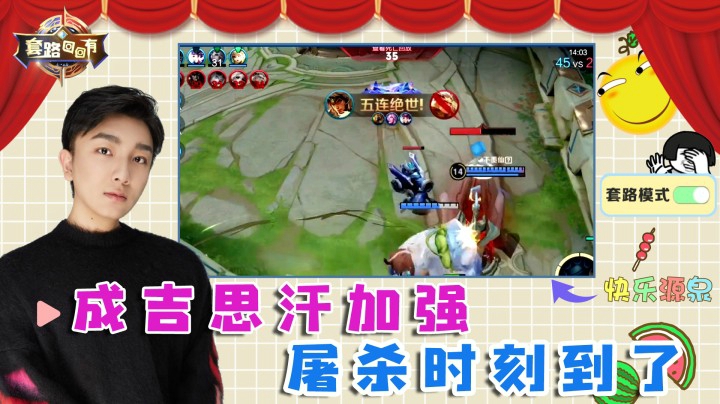 成吉思汗加强，屠杀时刻来了！