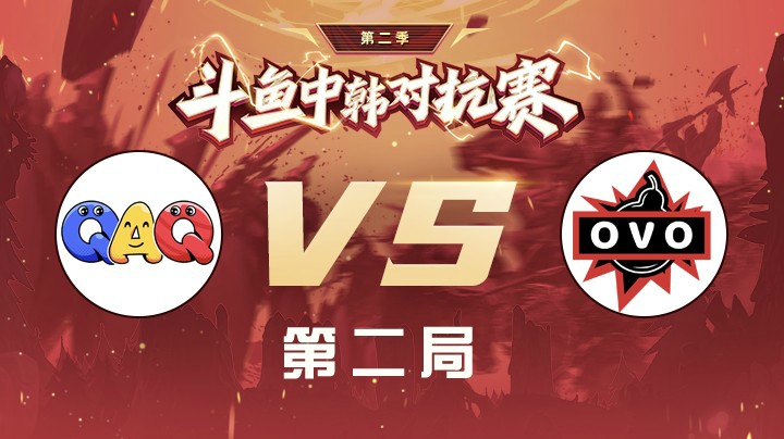 中韩对抗赛积分赛-QAQvsOVO-0422-2