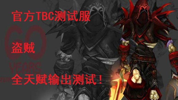 【TBC】官方测试服 盗贼 全天赋输出测试！