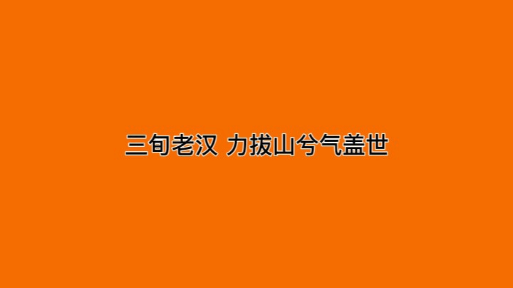 三旬老汉力拔山兮气盖世