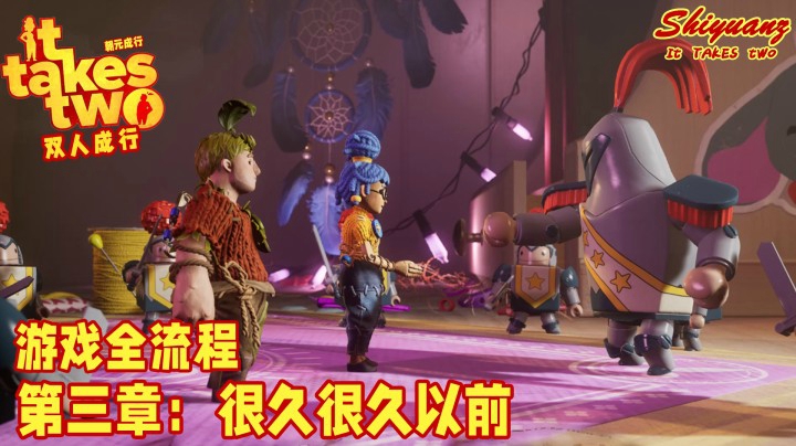 十元の《双人成行》全流程 3-8【很久很久以前】：为什么不拉黑TA？