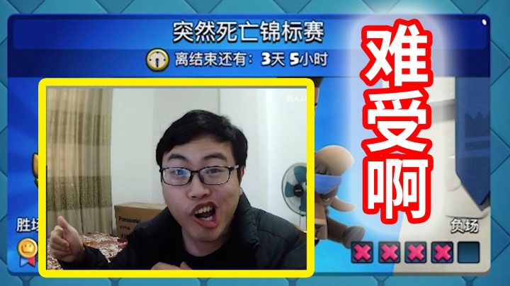 皇室战争：突然死亡锦标赛逗比实况