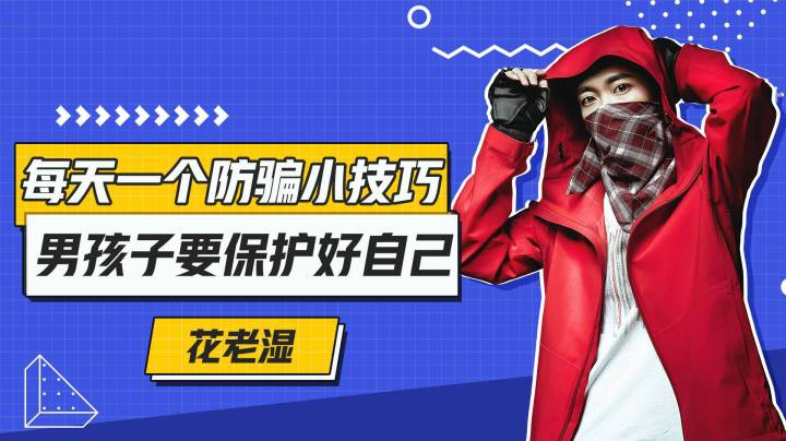【花老湿日记】每天一个防骗小技巧