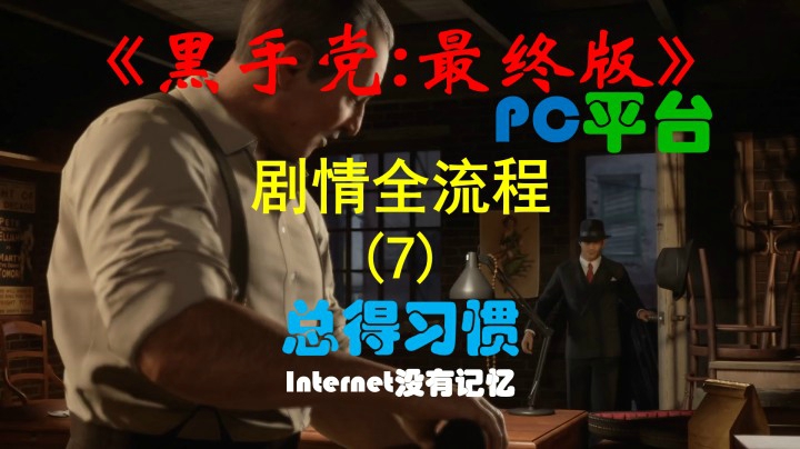 《黑手党：最终版》PC平台 剧情全流程(7) 总得习惯