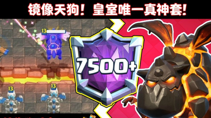 【上分搭档】：假卡组也能轻松Top1000？皇室唯一“真神套”出现了！