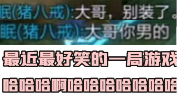 进来之前没想到这么好笑哈哈哈 猪八戒:饶了我吧