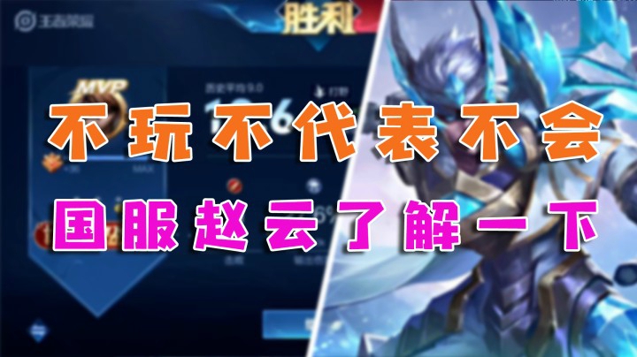 不玩不代表我不会，国服赵云了解一下？