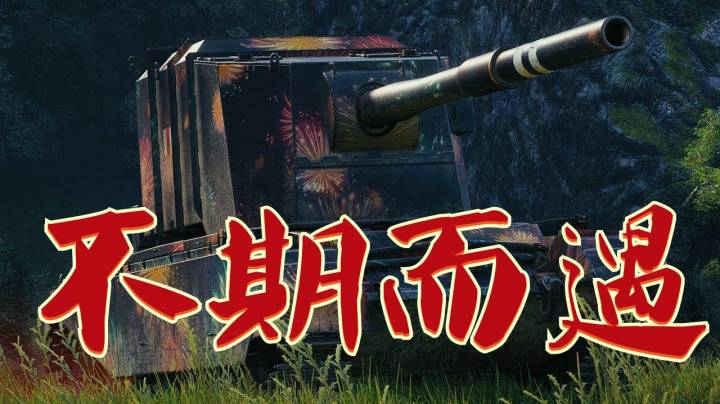 坦克世界 齐城巷战4005进村