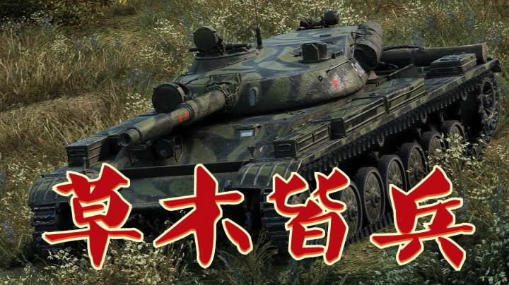 坦克世界 赤丘百轻草丛撵到家