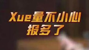 稍微报多了一些