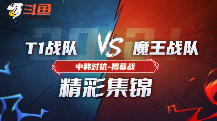 斗鱼中韩对抗赛：微笑AD宝刀未老，智勋中单剑指Faker！4月20日揭幕战精彩集锦