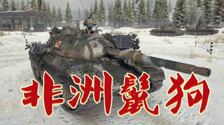 坦克世界 埃堡二哥STB掏后路