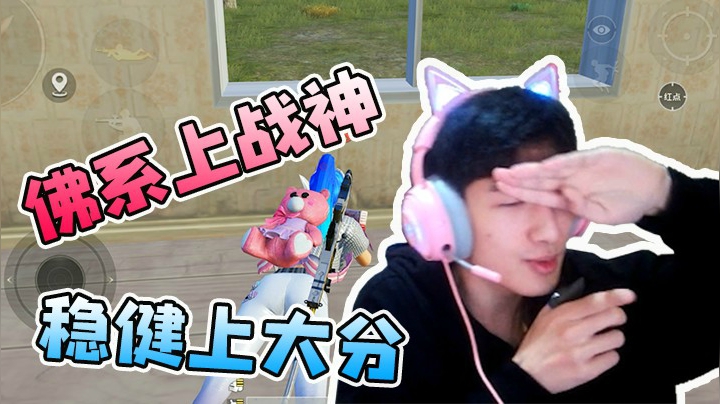 佛系上战神，稳健上大分，真滴稳~