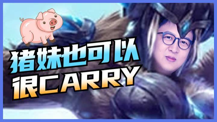 猪妹也可以很carry