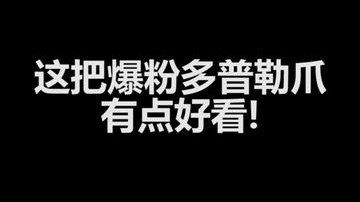 这把爆粉多普勒爪有点好看!!