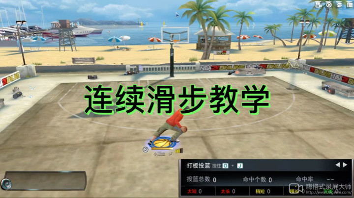 连续滑步教学