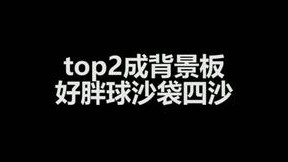 胖球秀起来了！