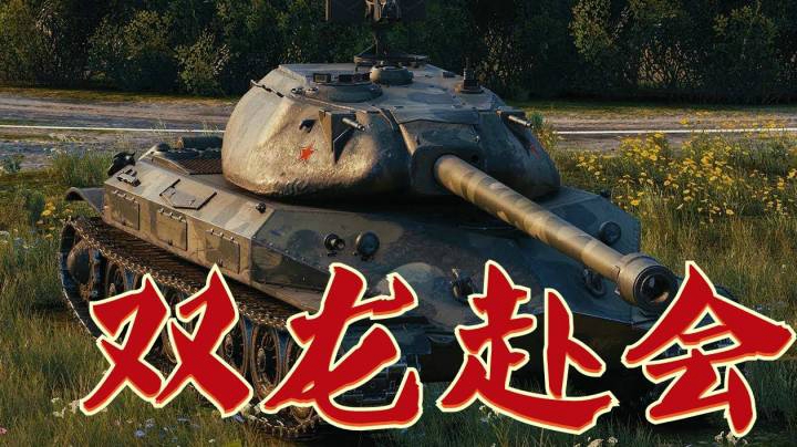 坦克世界 布厂260单刀直入