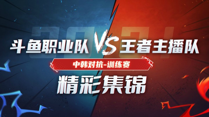 斗鱼中韩对抗赛：训练赛首战打响！主播队迎战职业队 ，自宇酱油瓶节奏起飞