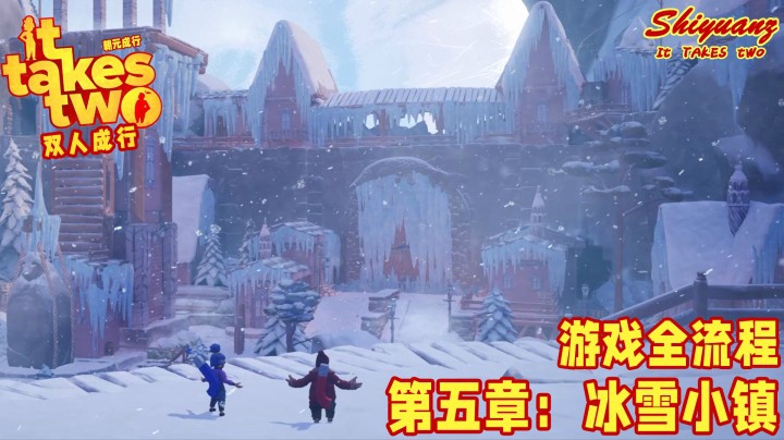 十元の《双人成行》全流程 5-2【冰雪小镇】：听说TA也有了新朋友？