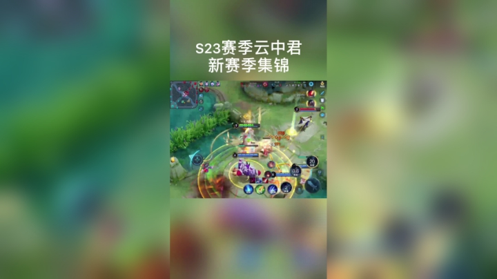 云中君新赛季击杀集锦