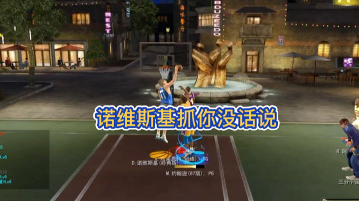 诺维斯基抓帽！！！