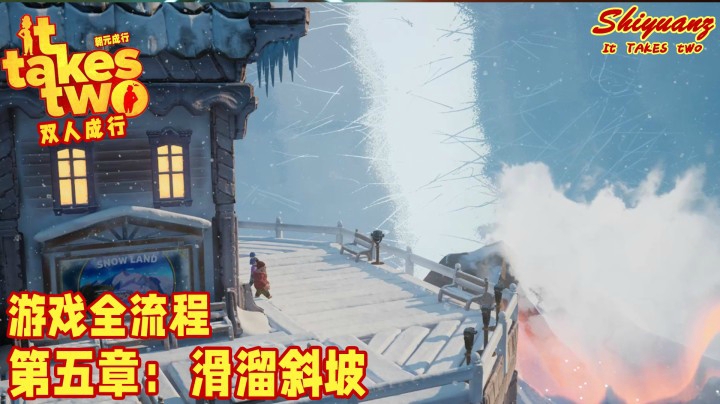 十元の《双人成行》全流程 5-4【滑溜斜坡】：TA好像挺想你的？