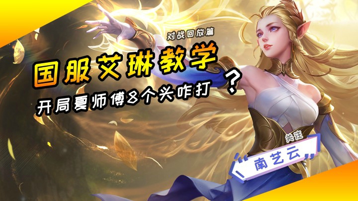 【国服艾琳教学】一眨眼夏师傅8个头咋打？