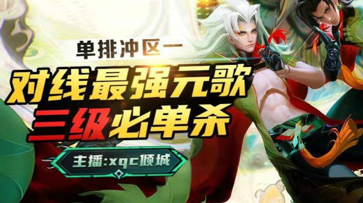 最强对线元歌！三级必单杀-猪八戒