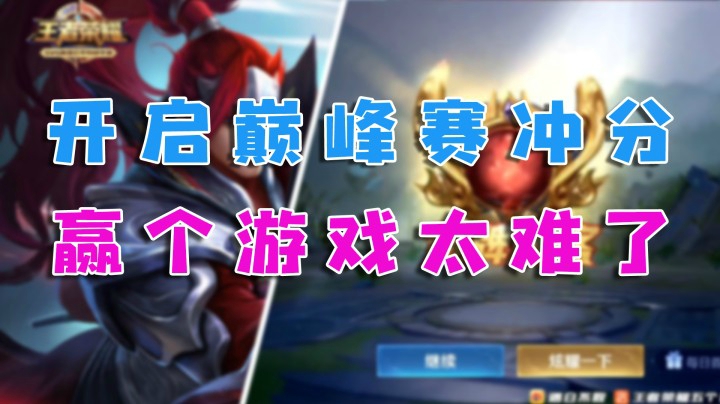 开启巅峰赛冲分，赢个游戏太难了