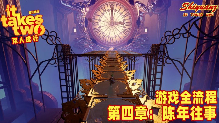 十元の《双人成行》全流程 4-3【陈年往事】：你知道TA改变了很多么？