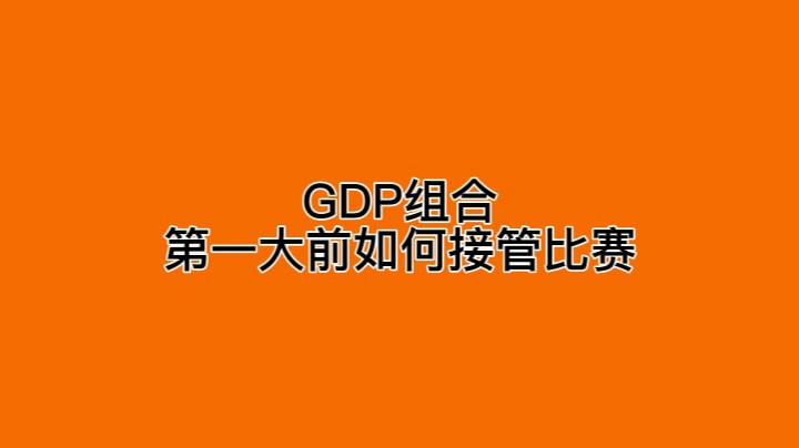 GDP组合 第一大前如何接管比赛