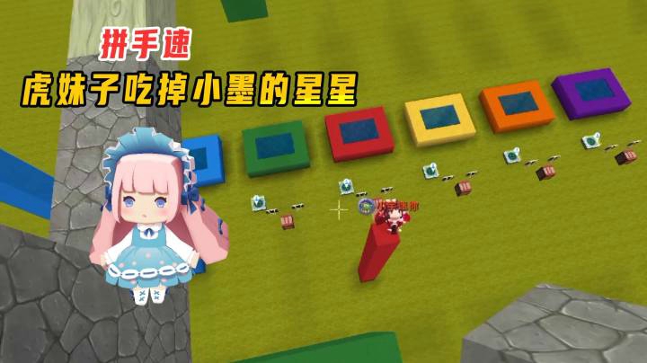 迷你世界：考反应的拼手速，虎妹子出其不意，吃掉了小墨的星星