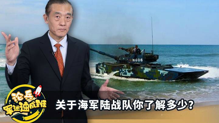 论兵·军迷速成班：关于海军陆战队你了解多少？