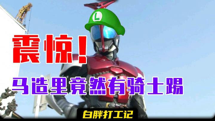 【白胖打工记】163期 - 震惊！马造里竟然有骑士踢《马里奥制造2》
